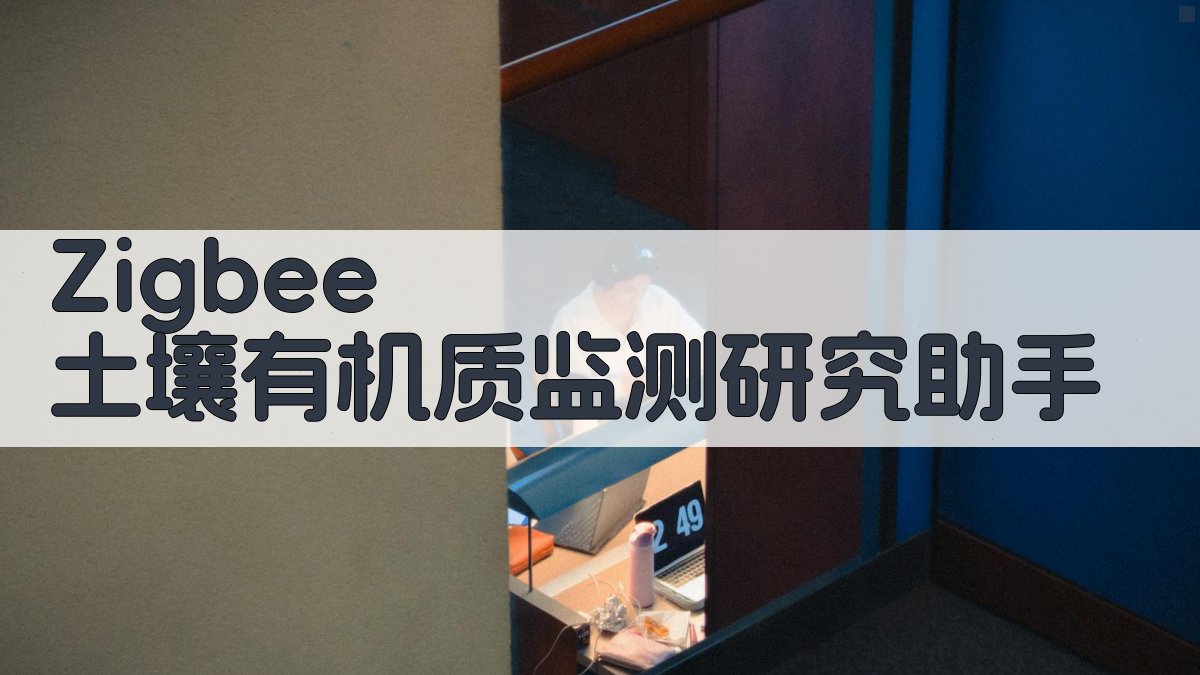 Zigbee 土壤有机质监测研究助手